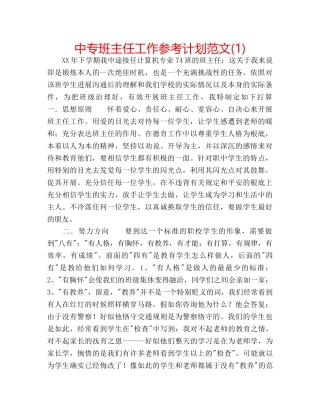中专班主任工作参考计划范文(1) 