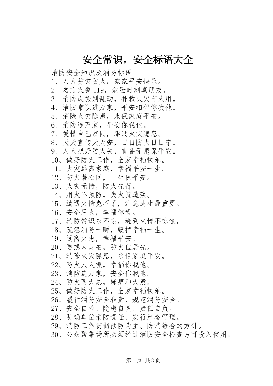 安全常识，安全标语大全_第1页