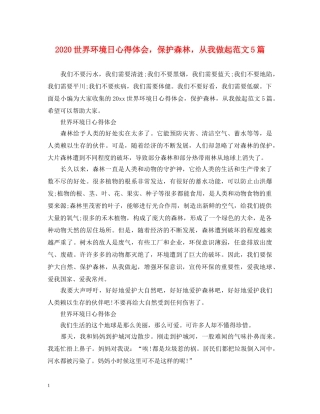 2024世界环境日心得体会，保护森林，从我做起范文5篇 