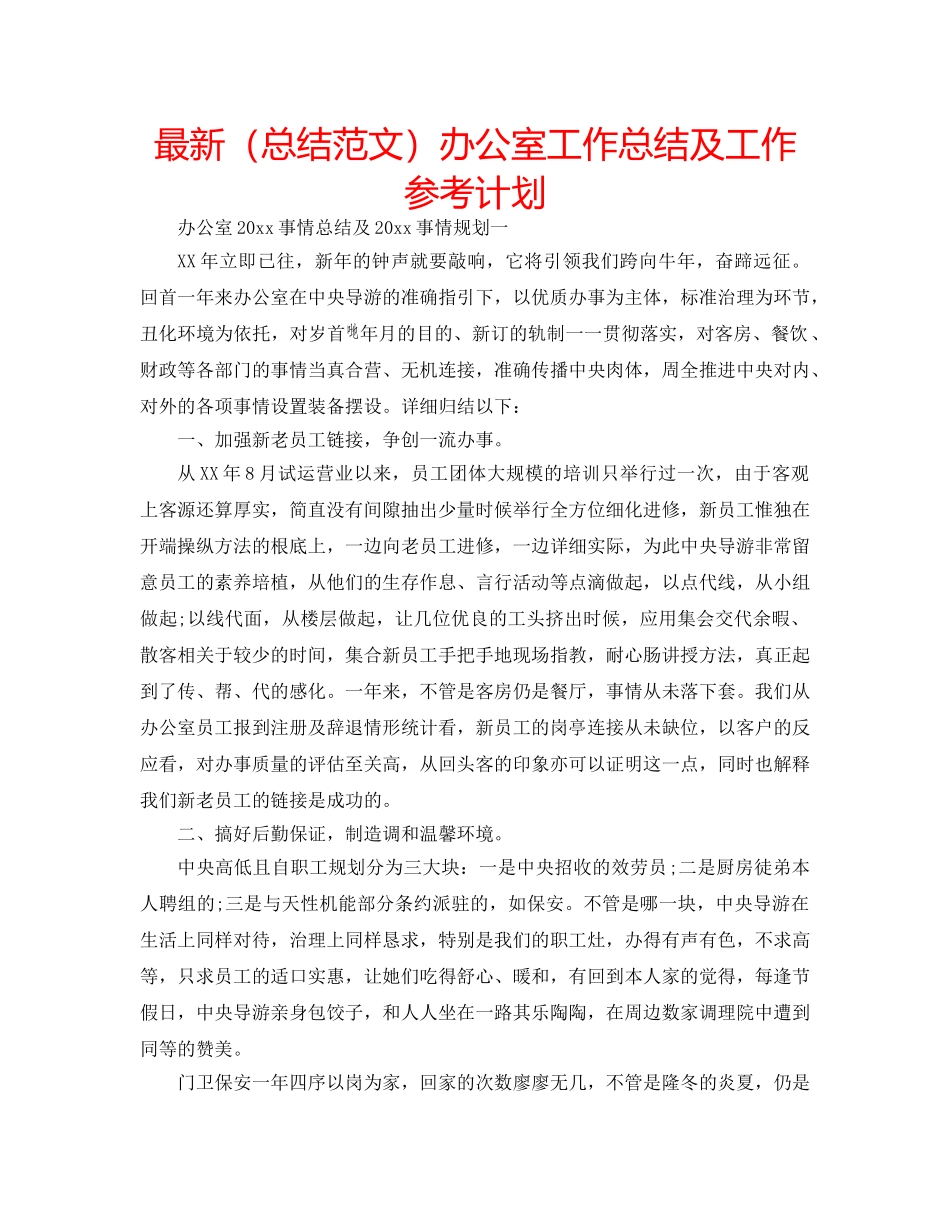 最新（总结范文）办公室工作总结及工作参考计划 _第1页