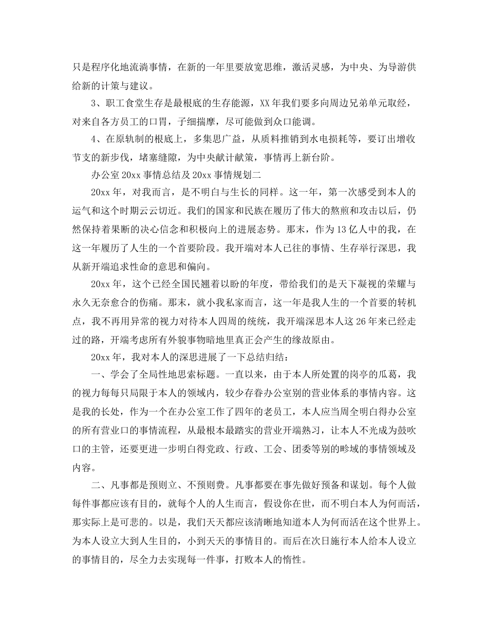 最新（总结范文）办公室工作总结及工作参考计划 _第3页