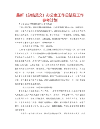 最新（总结范文）办公室工作总结及工作参考计划 