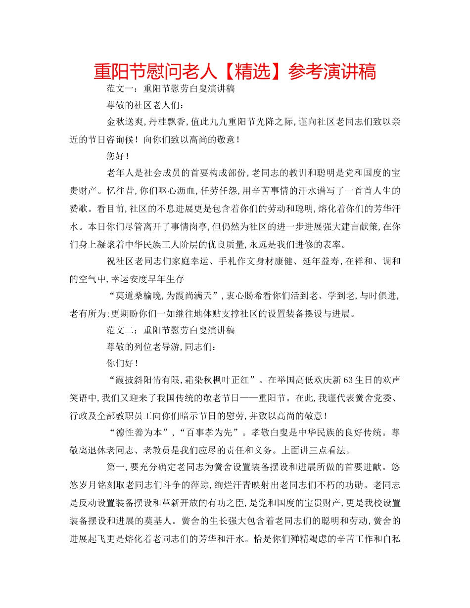重阳节慰问老人【精选】参考演讲稿 _第1页