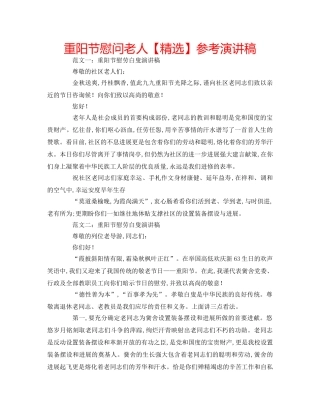 重阳节慰问老人【精选】参考演讲稿 