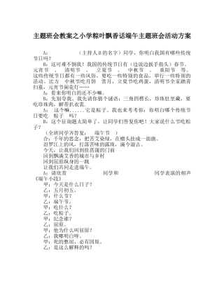 主题班会教案小学粽叶飘香话端午主题班会活动方案 