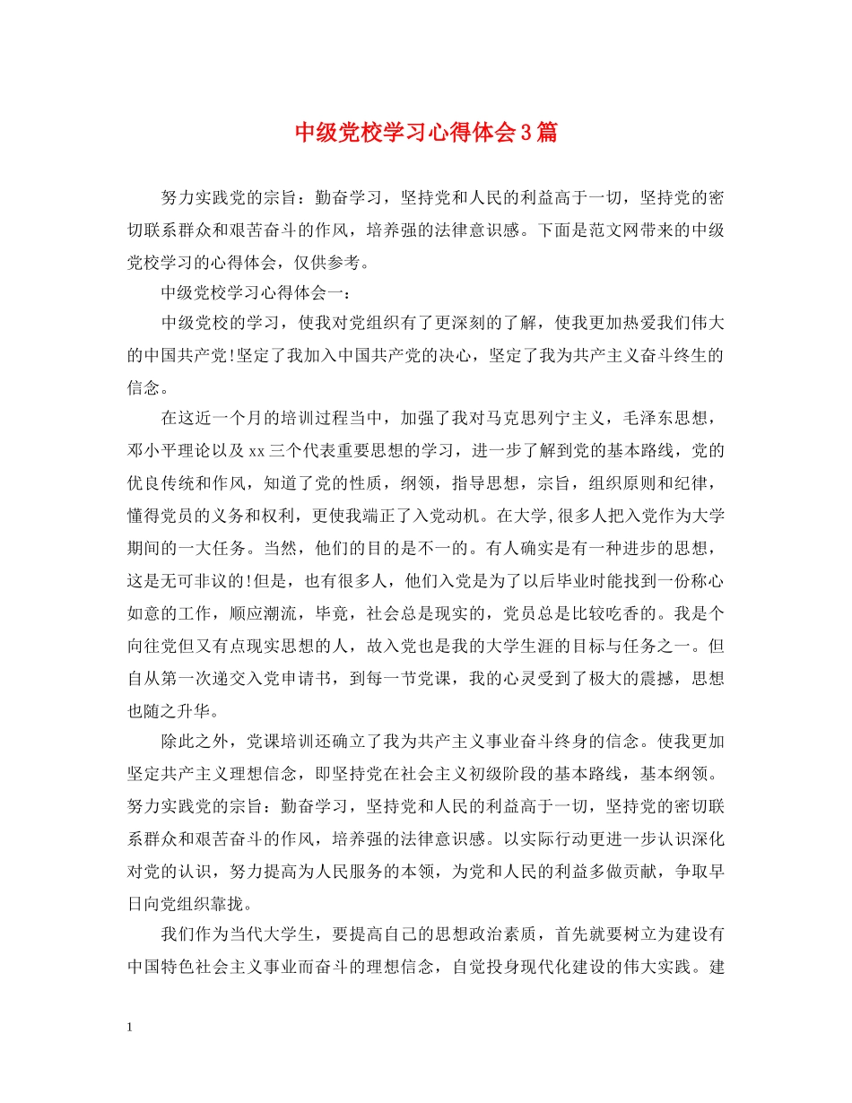 中级党校学习心得体会3篇 _第1页