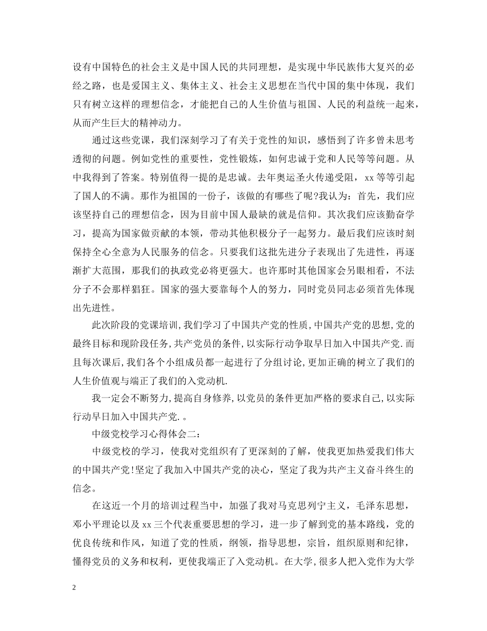 中级党校学习心得体会3篇 _第2页