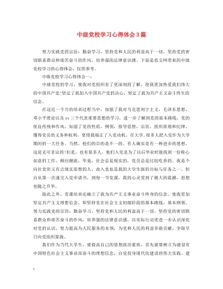 中级党校学习心得体会3篇 