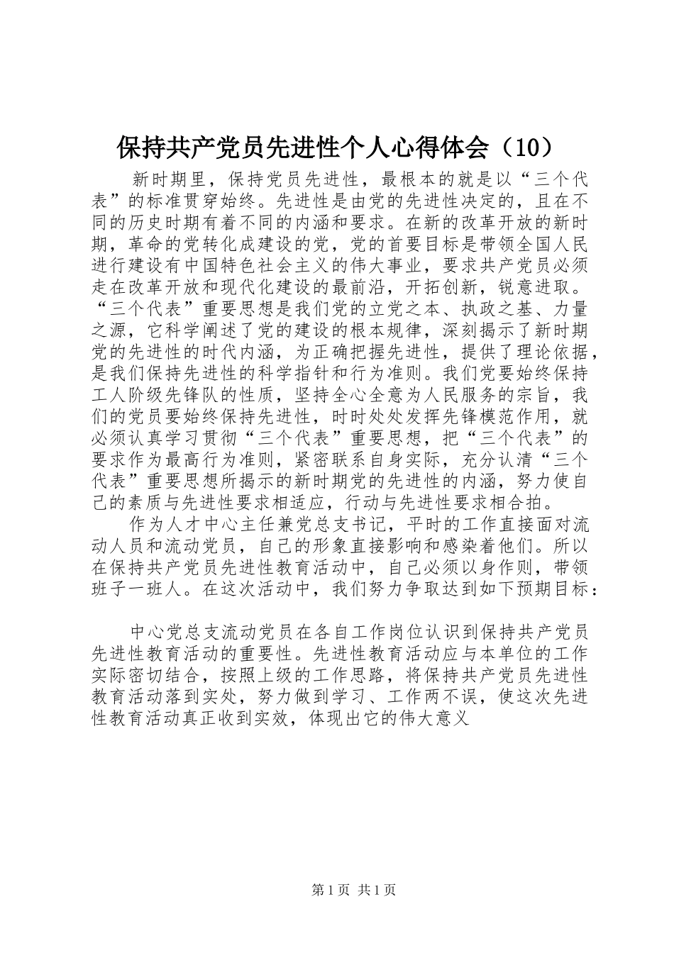 保持共产党员先进性个人体会心得（0）_第1页