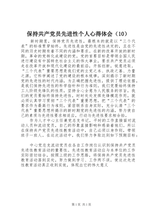 保持共产党员先进性个人体会心得（0）