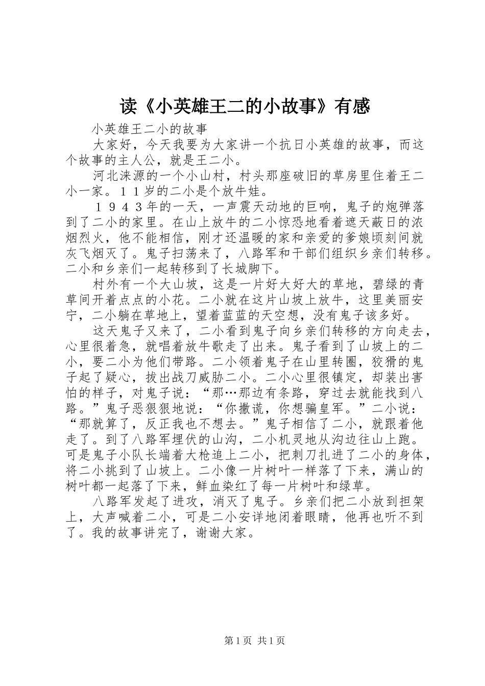 读《小英雄王二的小故事》有感_第1页