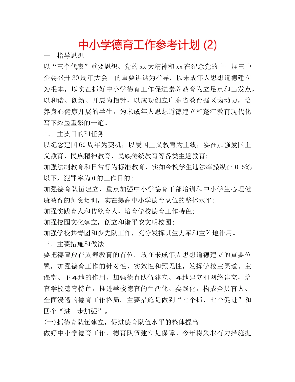 中小学德育工作参考计划 (2) _第1页
