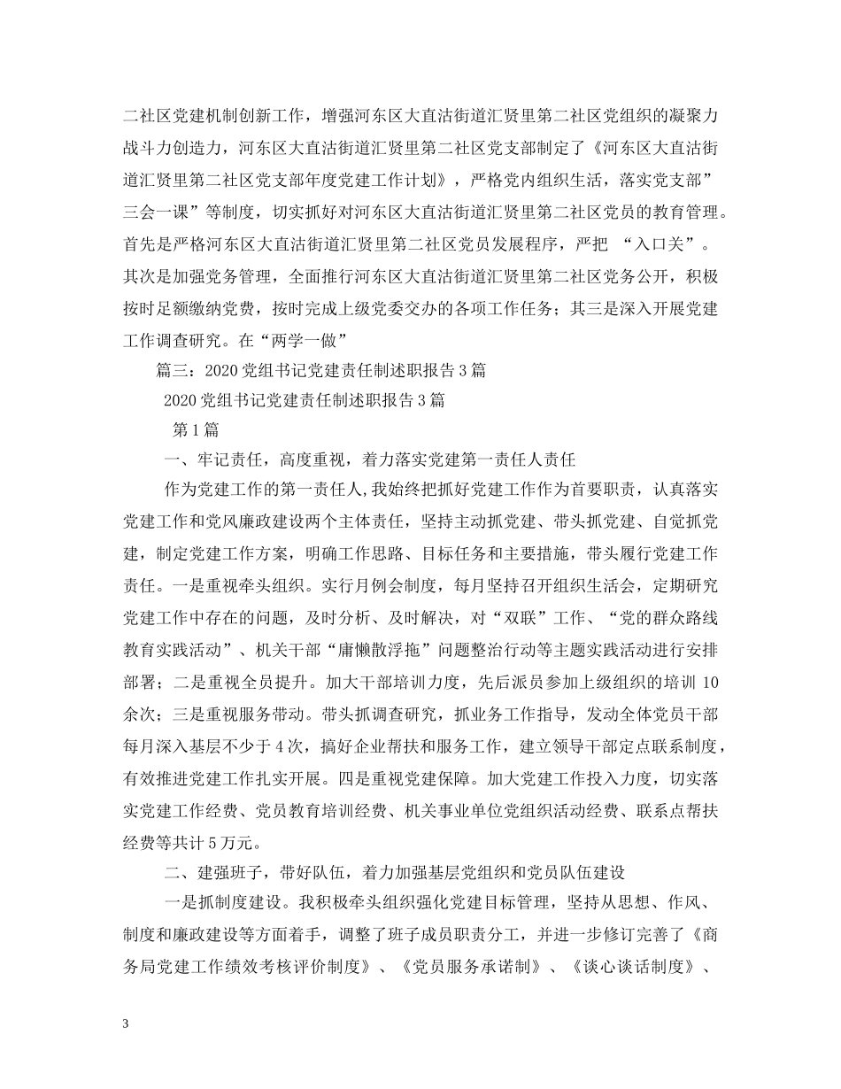 2024书记抓党建述职报告3篇 _第3页