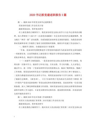 2024书记抓党建述职报告3篇 