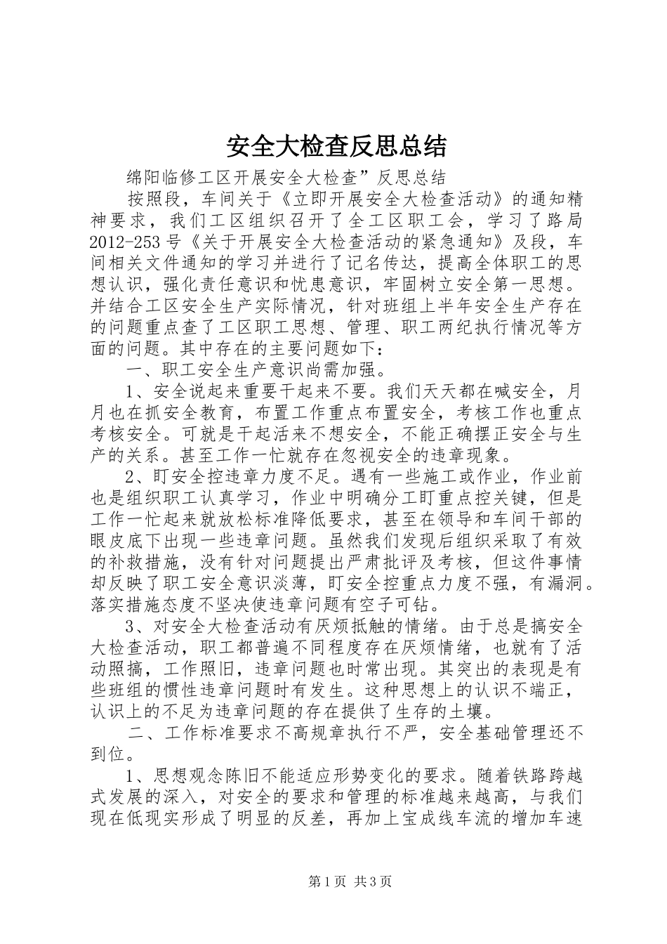 安全大检查反思总结 _第1页