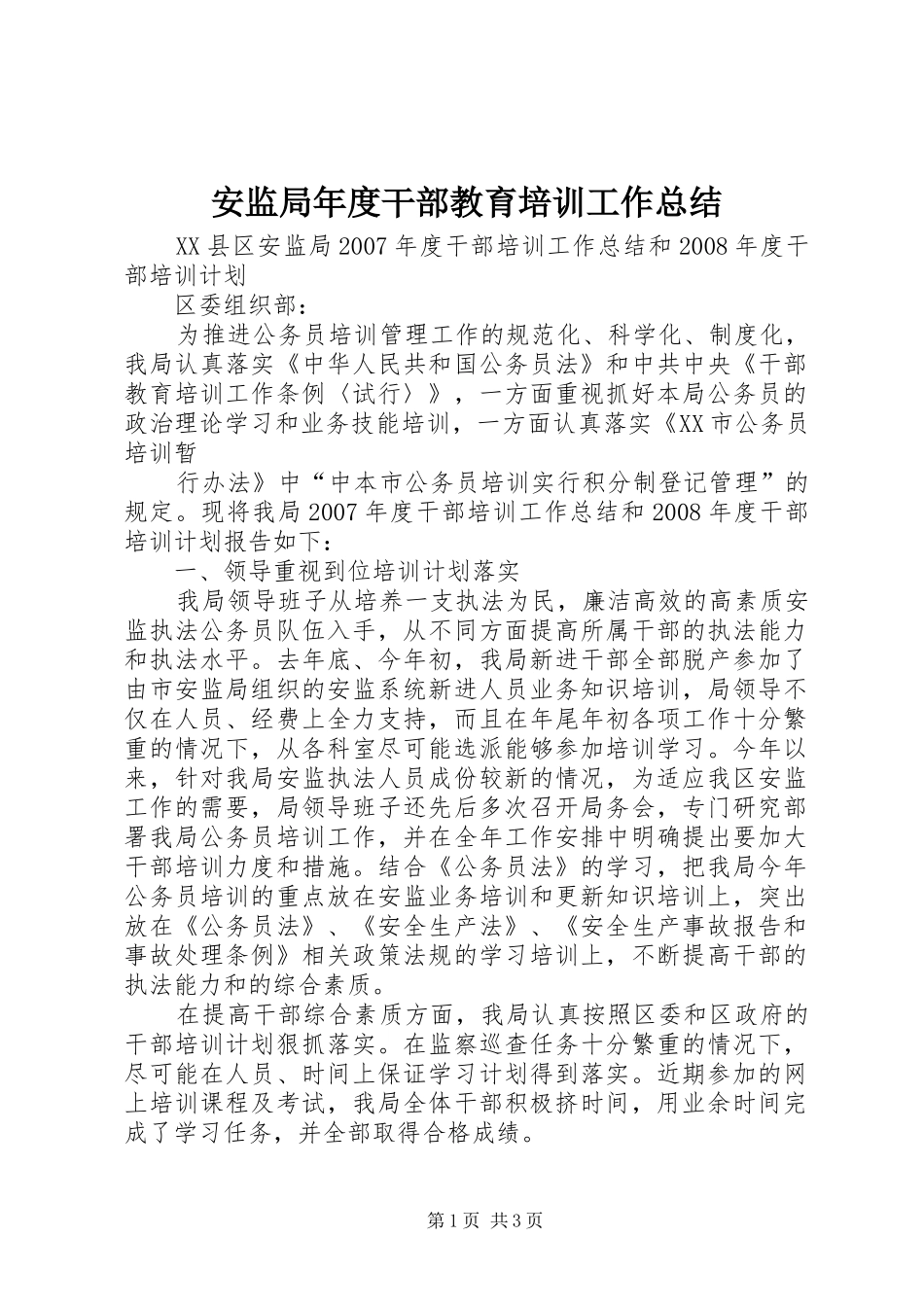 安监局年度干部教育培训工作总结 _第1页