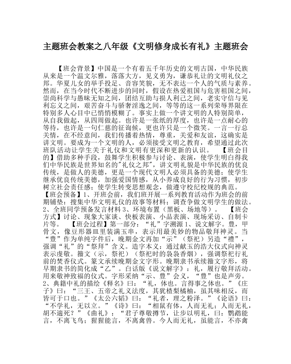主题班会教案八年级《文明修身成长有礼》主题班会 _第1页