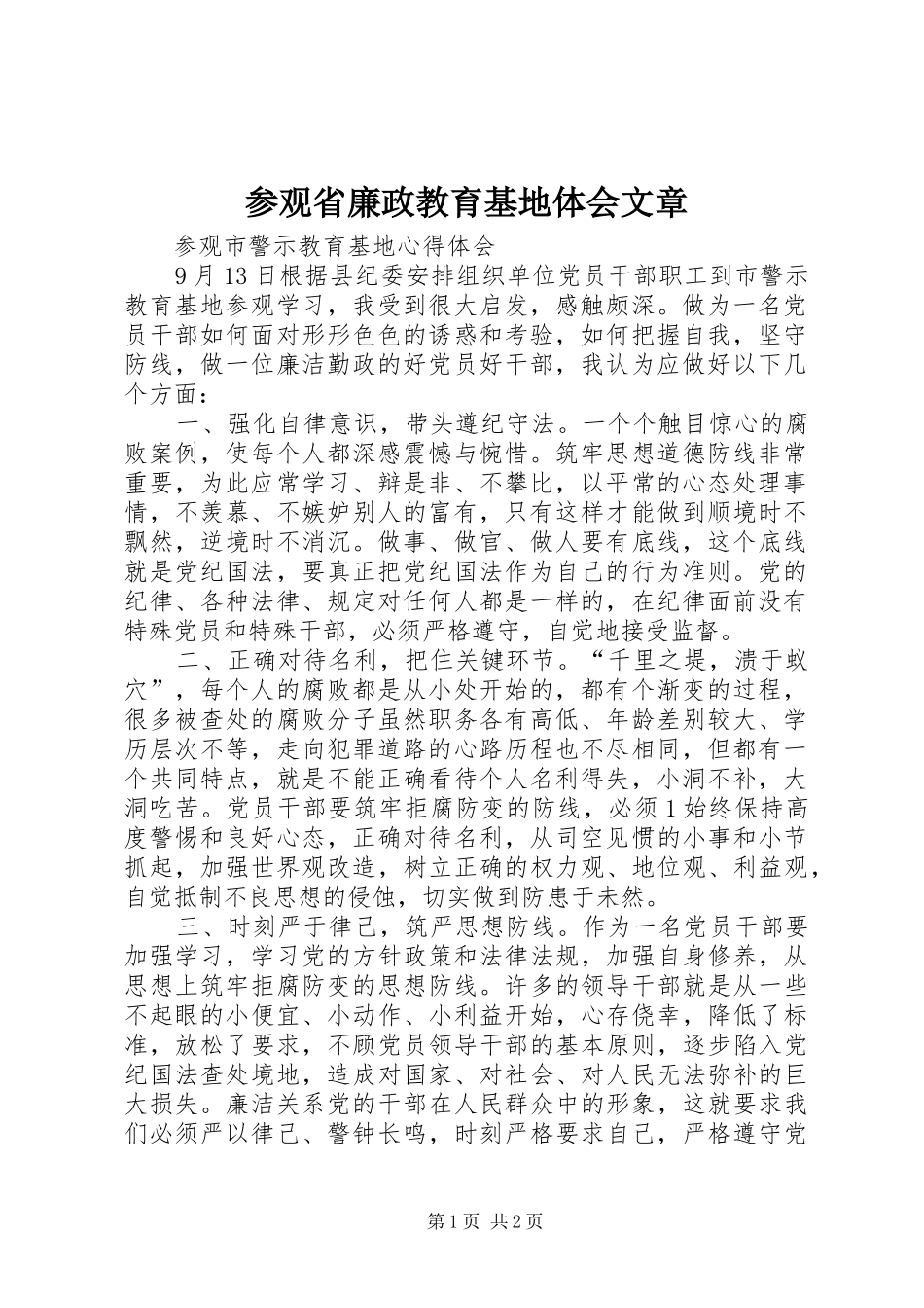 参观省廉政教育基地体会文章_第1页