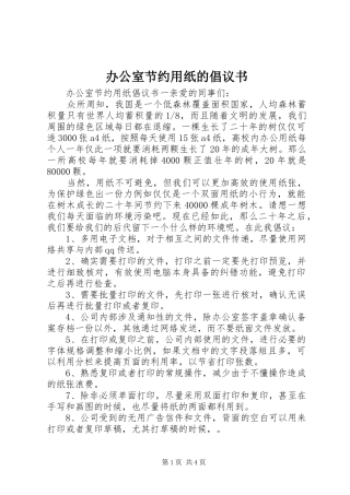 办公室节约用纸的倡议书