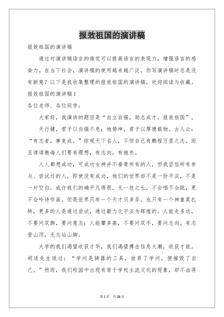 报效祖国的演讲稿_第1页
