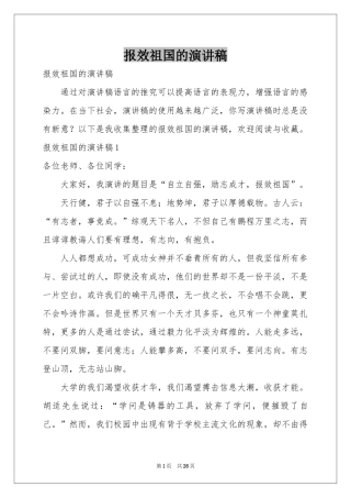 报效祖国的演讲稿