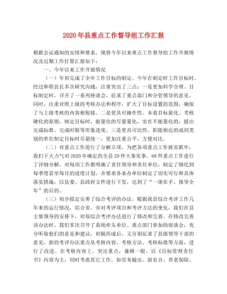 2024年县重点工作督导组工作汇报 