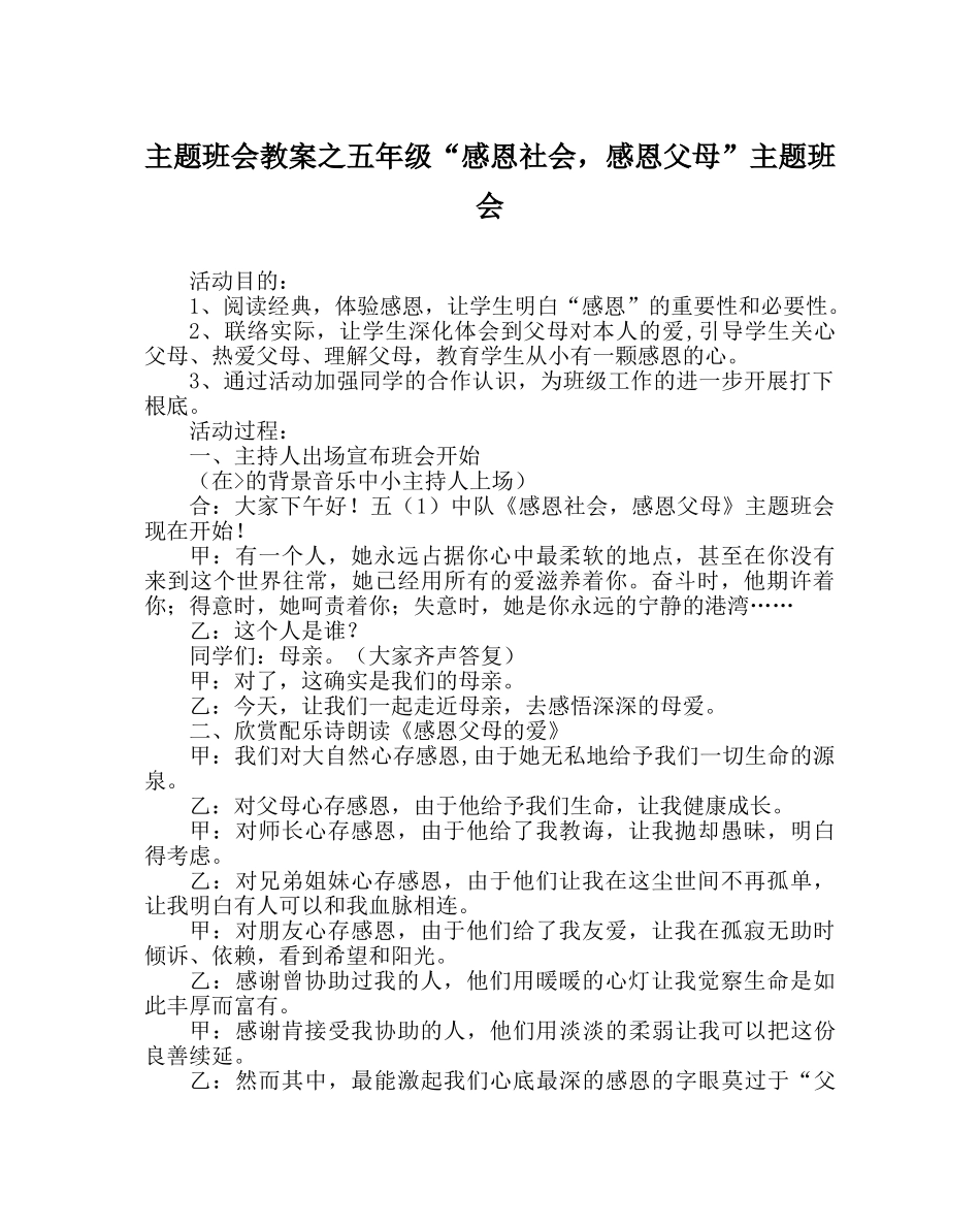 主题班会教案五年级“感恩社会，感恩父母”主题班会 _第1页