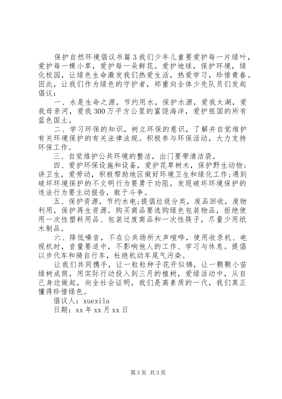 保护自然环境倡议书_第3页