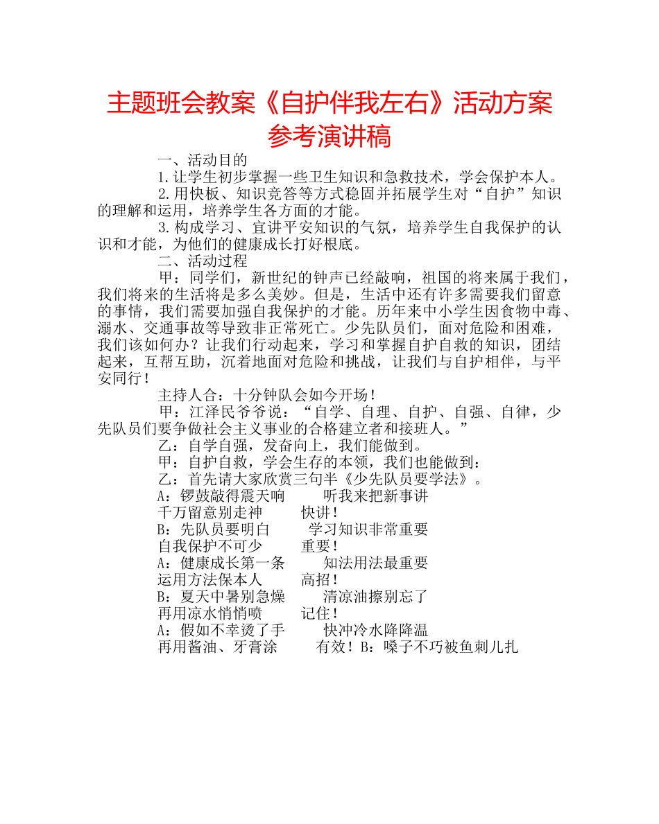 主题班会教案《自护伴我左右》活动方案参考演讲稿 _第1页
