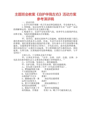 主题班会教案《自护伴我左右》活动方案参考演讲稿 