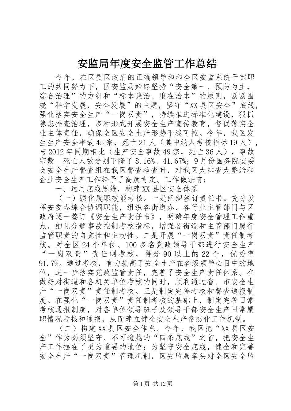 安监局年度安全监管工作总结 _第1页