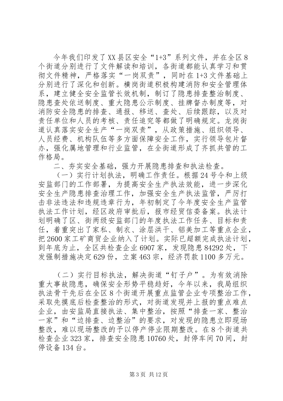 安监局年度安全监管工作总结 _第3页