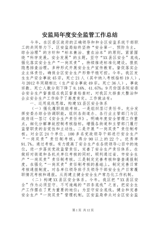 安监局年度安全监管工作总结 