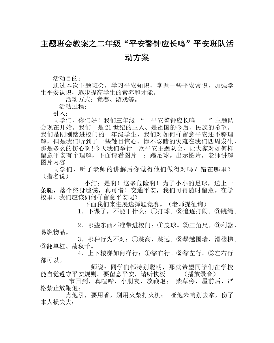 主题班会教案二年级“安全警钟应长鸣”安全班队活动方案 _第1页