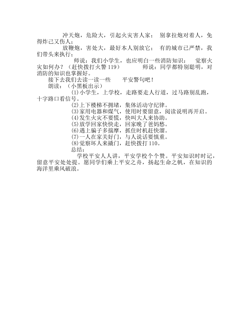 主题班会教案二年级“安全警钟应长鸣”安全班队活动方案 _第2页