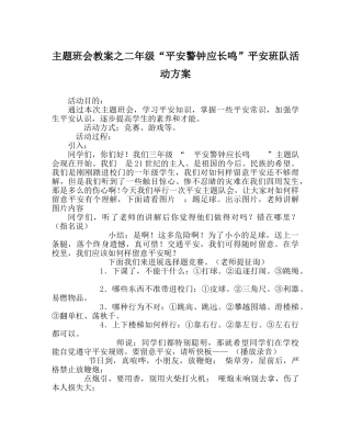 主题班会教案二年级“安全警钟应长鸣”安全班队活动方案 