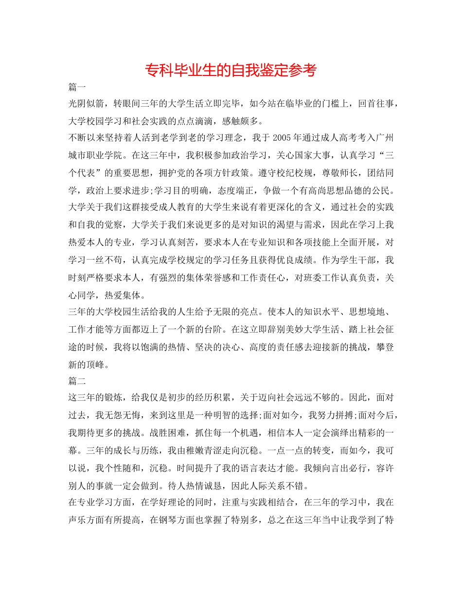专科毕业生的自我鉴定参考 _第1页