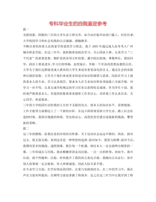 专科毕业生的自我鉴定参考 