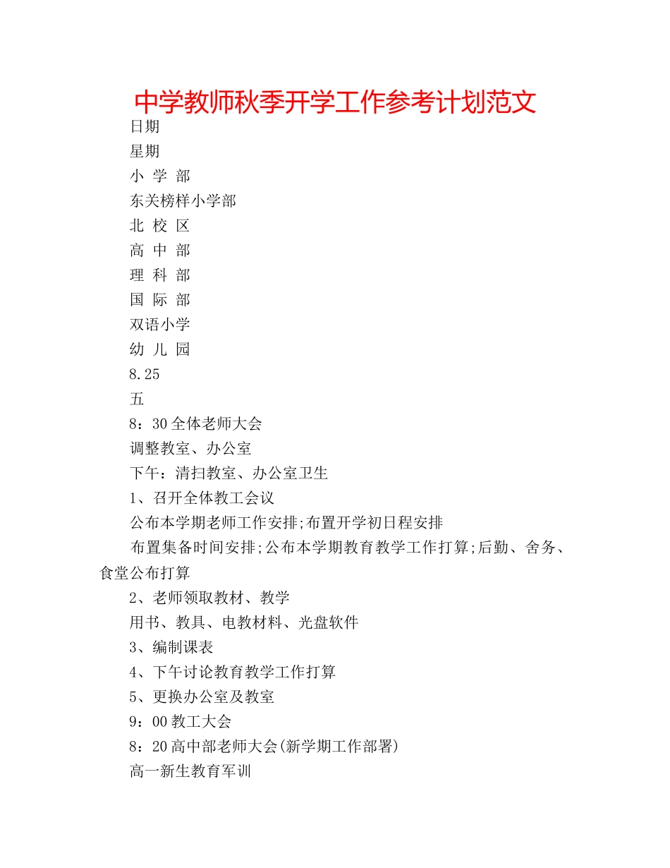 中学教师秋季开学工作参考计划范文 _第1页
