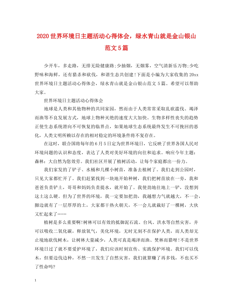 2024世界环境日主题活动心得体会，绿水青山就是金山银山范文5篇 _第1页
