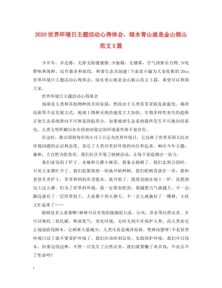 2024世界环境日主题活动心得体会，绿水青山就是金山银山范文5篇 