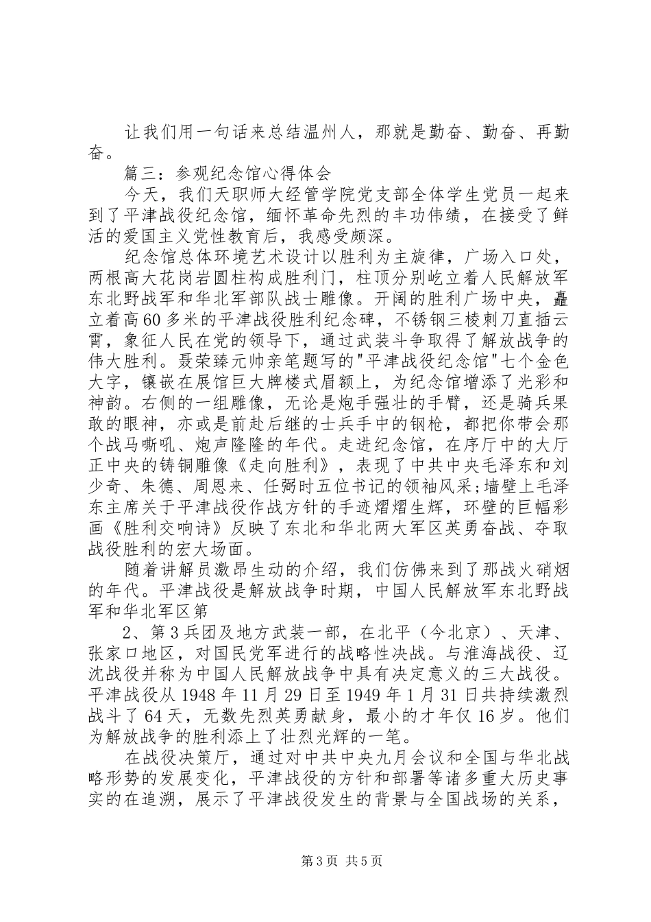 参观纪念馆体会心得3篇_第3页