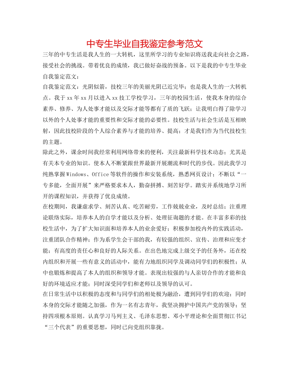 中专生毕业自我鉴定参考范文 _第1页