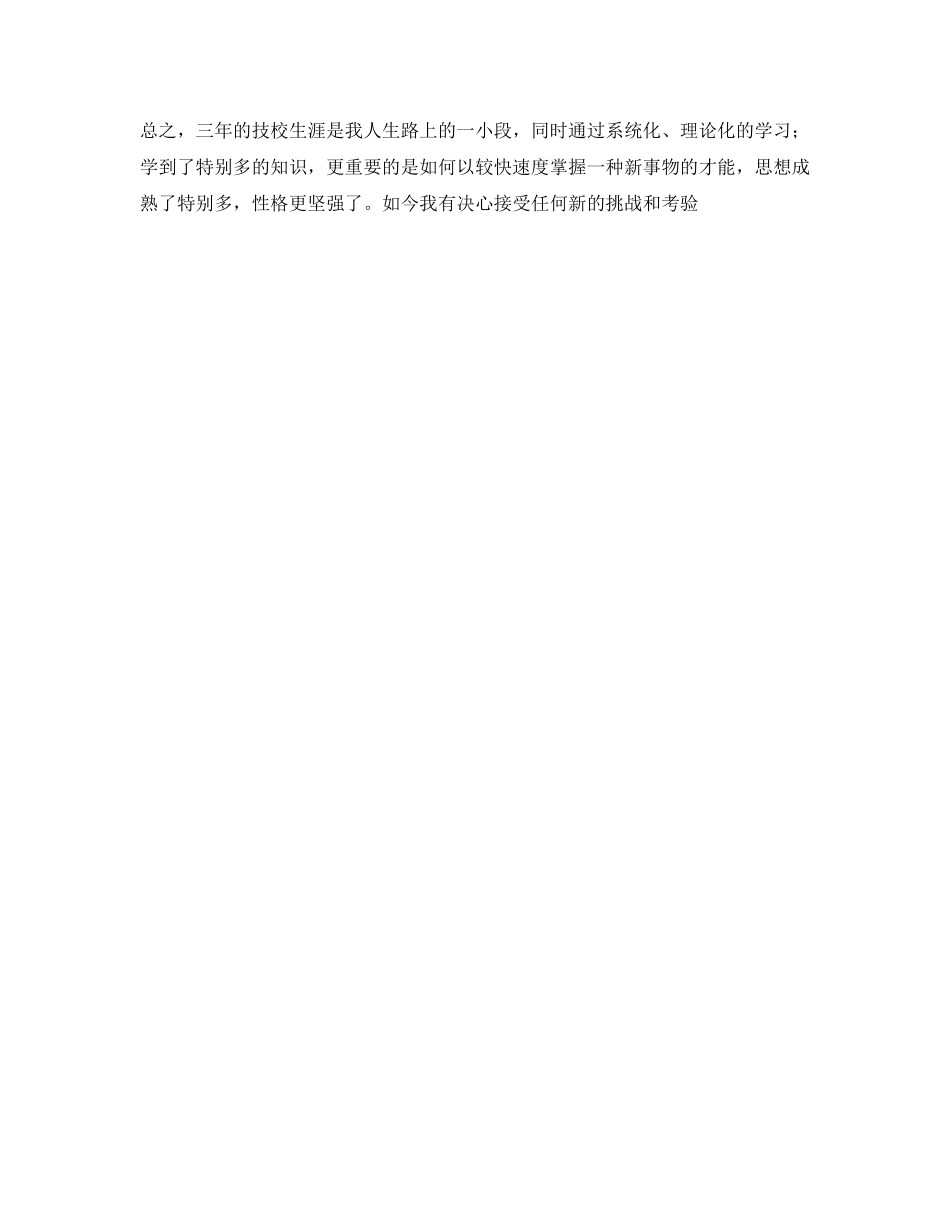 中专生毕业自我鉴定参考范文 _第2页