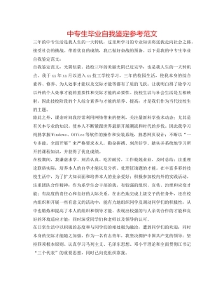 中专生毕业自我鉴定参考范文 