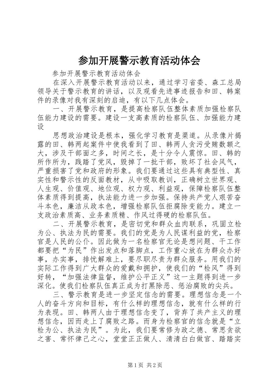 参加开展警示教育活动体会_第1页