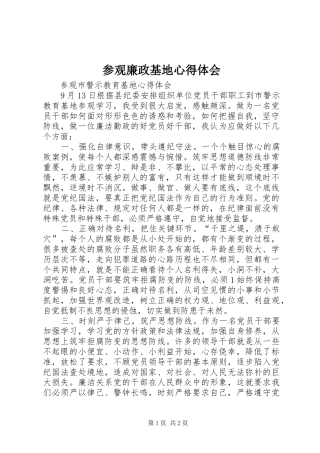 参观廉政基地体会心得