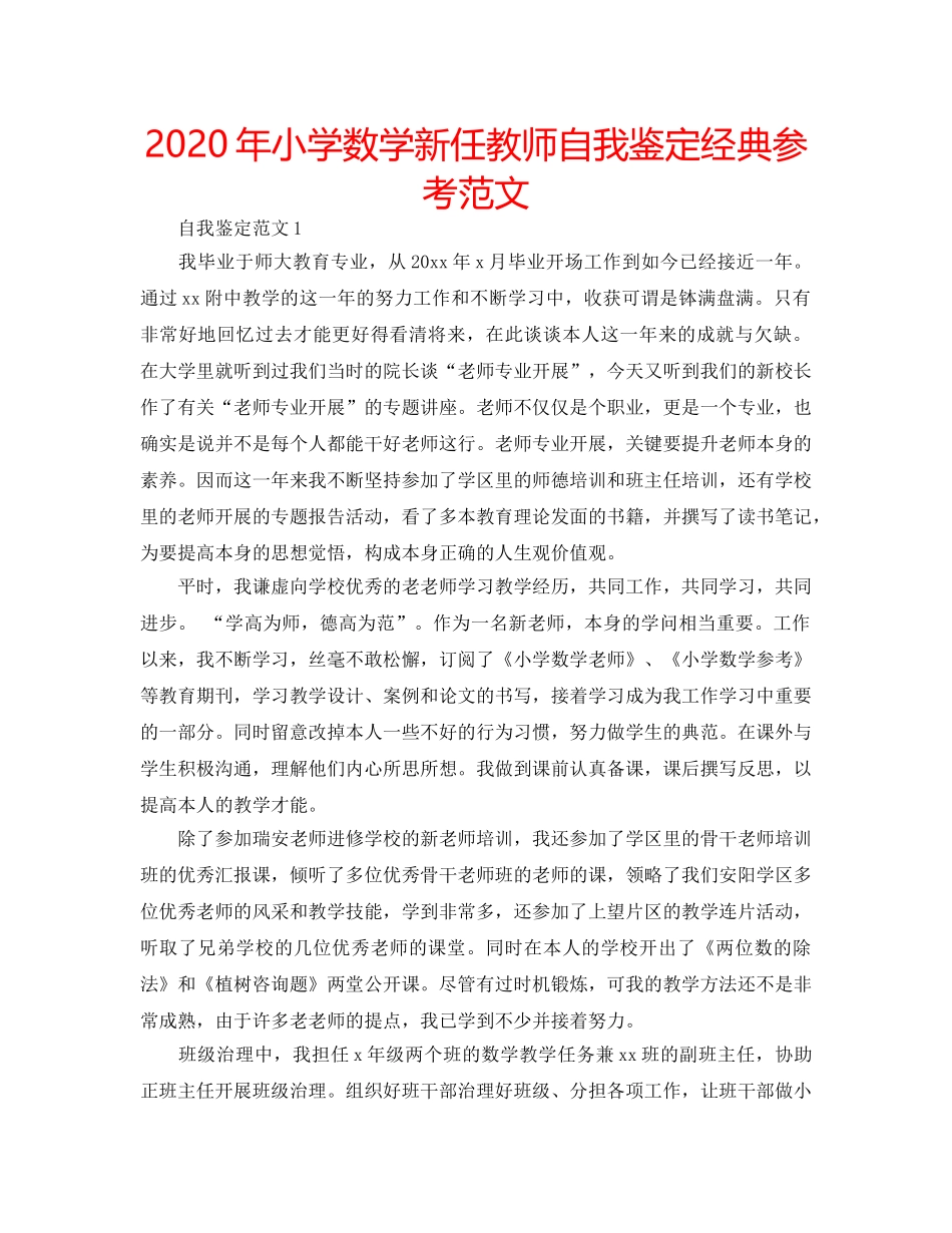 2024年小学数学新任教师自我鉴定经典参考范文 _第1页