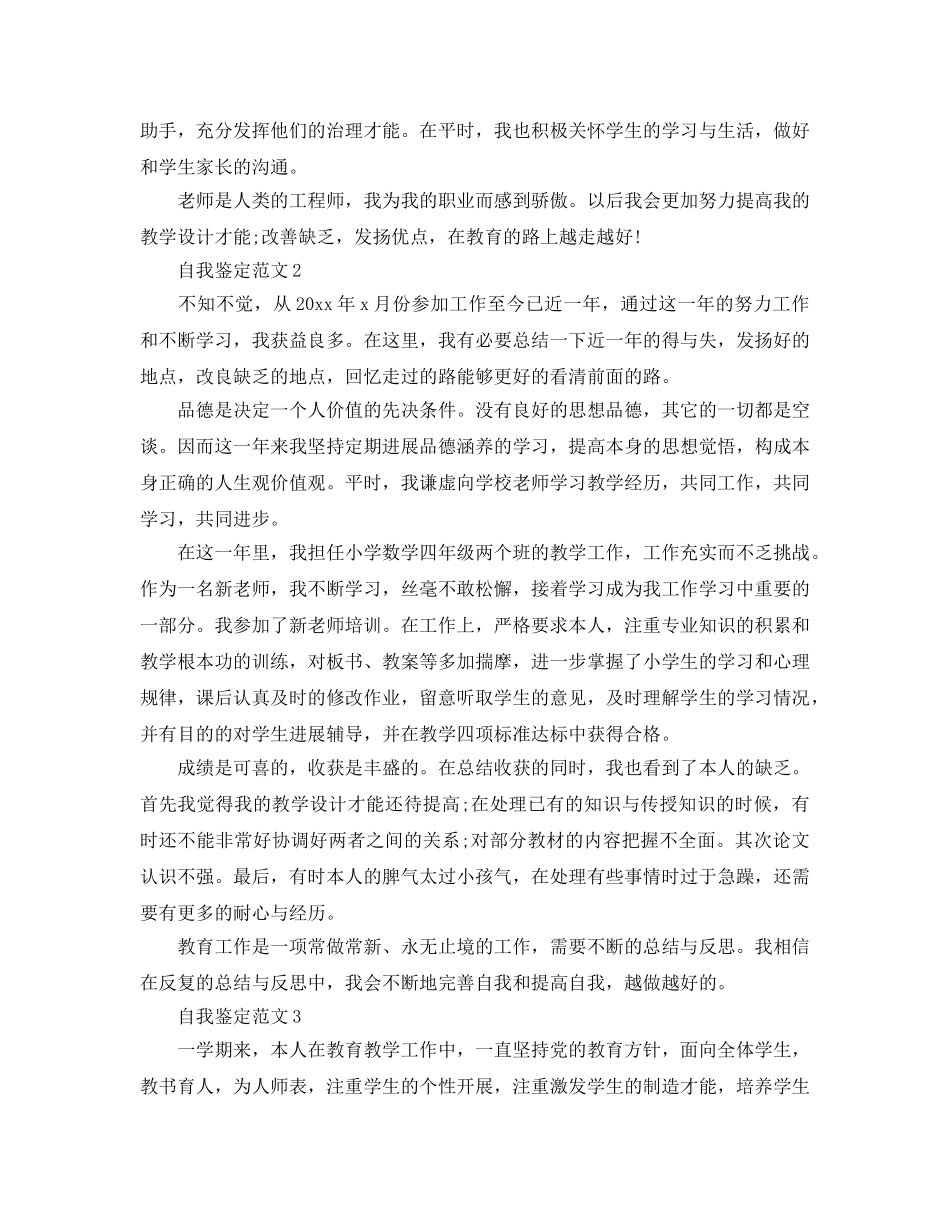 2024年小学数学新任教师自我鉴定经典参考范文 _第2页