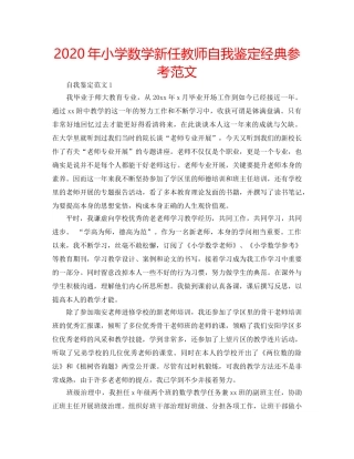 2024年小学数学新任教师自我鉴定经典参考范文 